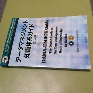 ◎データマネジメント知識体系ガイド 第一版