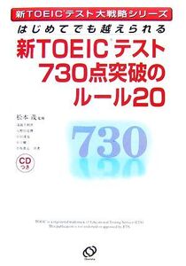 新TOEICテスト730点突破のルール20 はじめてでも越えられる 新TOEICテスト大戦略シリーズ/松本茂【監修】,浅岡千利世,入野田克俊,中田達也,