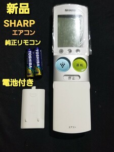 新品 シャープ純正エアコン リモコン　A879JB　電池付き(中古単３電池）エアコンリモコン　AY-C22SX-W　AY-C40SX-W　など