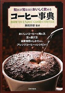 知れば知るほどおいしく飲めるコーヒー事典/藤田政雄【監修】