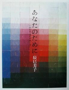 あなたのために いのちを支えるスープ/辰巳芳子(著者)