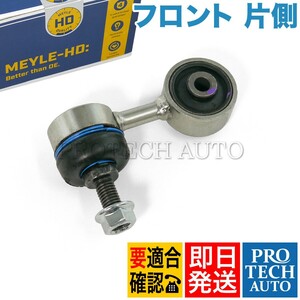 MEYLE製 BMW E36 318i 320i 323i 325i 328i 318is 318ti フロント スタビリンクロッド 片側 HD(強化版) 31351091764 31351128737