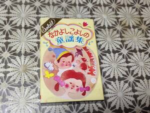 なかよしこよしの童謡集　開封品