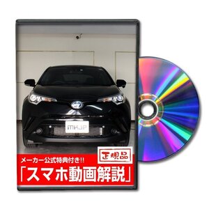 C-HR ZYX10 メンテナンスDVD [メーカー公式][ゆうメール送料無料]フロントバンパー リアバンパー エアロ