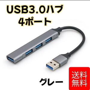 USB 3.0 ハブ 4 ポート USB ハブ グレー