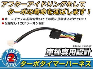 マツダ AZワゴン CY21S/CZ21S ターボタイマー専用ケーブル ST-4タイプ ターボ車 アイドリング エンジン寿命 HKS同等品