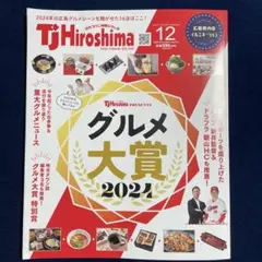 TJ Hiroshima 12月号