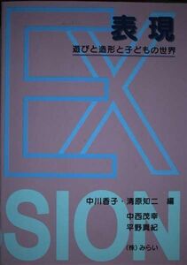 [A12327399]表現: 遊びと造形と子どもの世界