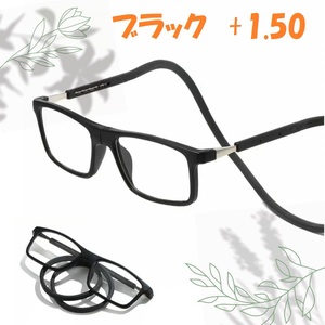 老眼鏡　シニアグラス 置き忘れ無し　磁石着脱 形状記憶ロープ式 黒　+1.5