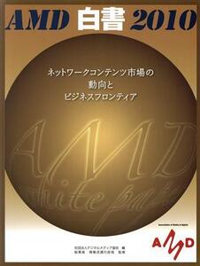 AMD白書(2010) ネットワークコンテンツ市場の動向とビジネスフロンティア/デジタルメディア協会【編】,総務省情報流通行政局【監修】