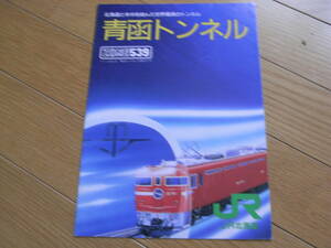 ①青函トンネル　ZONE539　JR北海道　パンフレット　1988年?