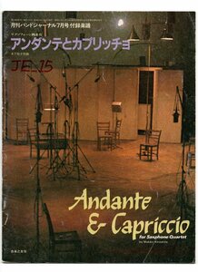 送料無料 サクソフォン4重奏楽譜 木下牧子：アンダンテとカプリッチョ 試聴可 フルスコア バンドジャーナル別冊付録 サックス 四重奏