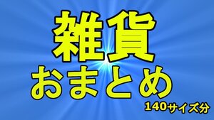 ☆福袋 雑貨 大量 おまとめ 《140サイズ分》 少しだけ中身を公開しています！ 是非画像をご参照ください 1S☆ハ