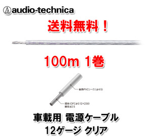 送料無料 オーディオテクニカ 電源ケーブル 12ゲージ TPC12CL 透明 100m巻