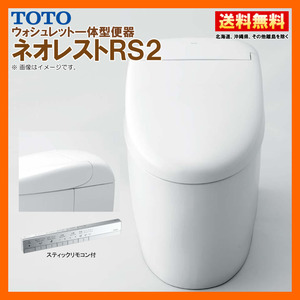 TOTO ネオレスト RS2 CES9520PXW【TCF9520W＋CS921BPX】#NW1 ホワイト リモデル対応 壁排水 排水芯120-155mm 給水露出 スティックリモコン