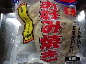 ☆大人気　お好み焼き（豚肉・イカ・タコ入り）　１８０ｇ×５枚　ソース無し　　冷凍