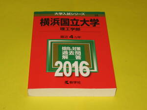 ★★★　横浜国立大学　理工学部　2016　★★★教学社