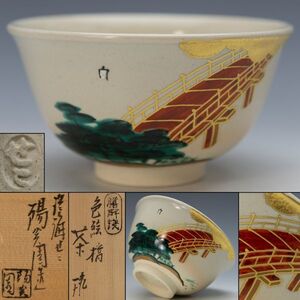 【茶道具】遠州七窯 膳所焼 淡海ぜぜ陽炎園 岩崎新定 金彩色絵 橋画茶碗 共箱 白布 栞 保証品