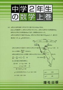 [A11194082]中学2年生の数学 上巻 理社出版編集部