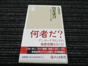 7 ◎送料全国一律185円◎ 関東連合:六本木アウトローの正体 久田将義 ちくま新書 (柴田大輔/工藤明男/見立真一/フラワー事件