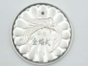 【z30160】天皇・皇后両陛下金婚式記念 奉祝 金婚式 1974 純銀メダル 純銀 総重量約100g 格安スタート