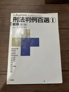 刑法判例百選Ⅰ 総論 第7版