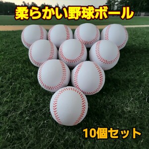 【白】野球ボール 柔らかいポリウレタンボール 10球 セット 室内練習