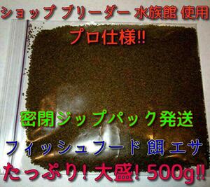 送料込!! たっぷり500g ショップ 水族館 使用 熱帯魚 色々な魚に 餌 エサ 飼料 プロ仕様 沈下タイプ 観賞魚 淡水魚 フィッシュフード 金魚