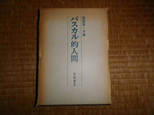 パスカル的人間　説教集・小論　宮崎豊文