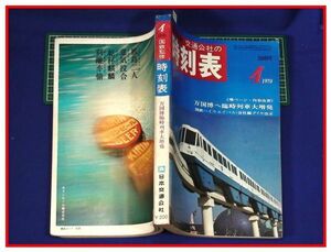 p7351『鉄道時刻表』『国鉄監修 時刻表　1970/4』交通公社