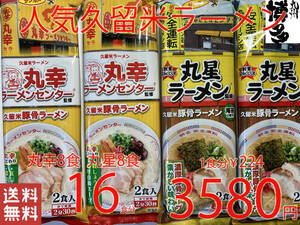 大特数量限定　3580→3450　大人気 本場 元祖 豚骨ラーメン 久留米 有名店2店舗 激うまセット 全国送料無料 おすすめ ラーメン