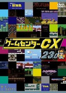 ゲームセンターCX 23.0 レンタル落ち 中古 DVD ケース無