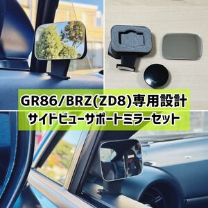 GR86 BRZ(ZD8)専用設計 サイドビューサポートミラーセット【匿名配送】