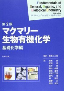 [A01347627]マクマリー生物有機化学 基礎化学編