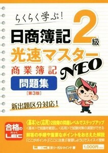 日商簿記2級 光速マスターNEO 商業簿記問題集 第3版 らくらく学ぶ！/東京リーガルマインド(著者)