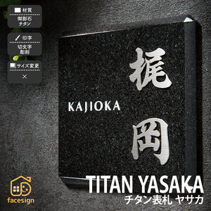 表札 チタン ミカゲ石 御影石 戸建 和風 上品 かっこいい 福彫 TITAN YASAKA チタン表札 ヤサカ