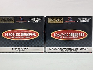 トミカ ＆ チョロQ　2周年記念モデル　日本の名車　ホンダS800・マツダ サバンナGT（RX3）　ミニカー　同梱OK　1円スタート★S