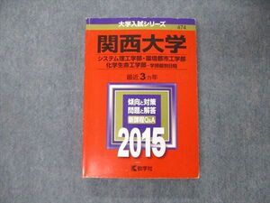 TU06-017 教学社 大学入試シリーズ 関西大学 システム理/環境都市/化学生命工学部 学部個別日程 最近3ヵ年 2015 赤本 sale 024S1C