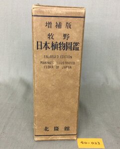 ★４０―０２３★図鑑　北隆館 増補版 牧野 日本植物図鑑 牧野富太郎 著 古書 古本 書籍 資料 昭和 時代[80]