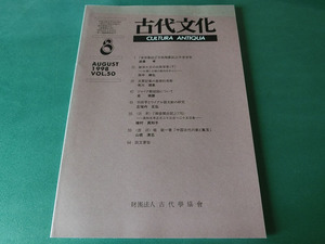 古代文化 1998年8月号 VOL.50 「高澣墓誌」「令狐梅墓誌」と牛季党争