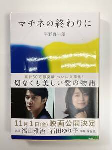 マチネの終わりに 平野啓一郎著文春文庫　令和元年2019年【K107985】