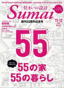 ★GO!GO !Sumai! どどーん！とお見せします55の家 55の暮らし　 SUMAI NO SEKKEI [住まいの設計]　20151112　扶桑社