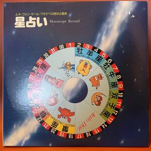 ルネ・ヴァン・ダール・ワタベの西洋占星術 星占い Horoscope Record 非売品 自主制作盤 2枚組 LP YDAS-21～22 和モノ モンド MONDO