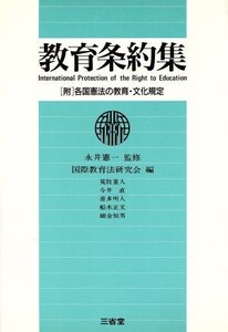 教育条約集/国際教育法研究会【編】