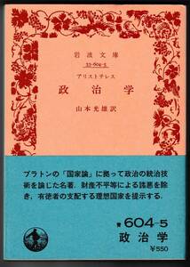 【絶版岩波文庫】アリストテレス　『政治学』　1980年重版