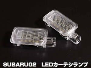 ☆送料込 スバル 02 LED カーテシ ランプ 2ピース 白光 ホワイトLED ドア フット レガシィ アウトバック BR BS 系 B4 BM系 インプレッサ XV