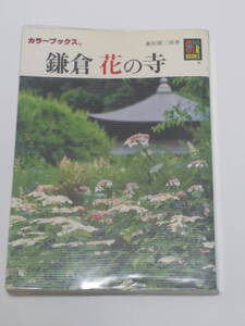 藤原 健三郎 鎌倉 花の寺 (保育社カラーブックス) 絶版文庫