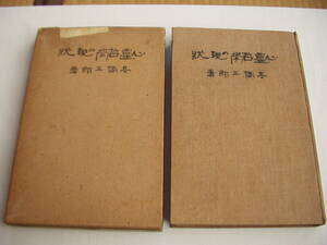 心霊哲学の現状 高橋五郎著 大鎧閣 大正8年