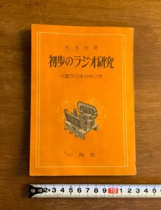 LL-8689 ■送料込■ 初歩のラジオ研究 小型ラジオの作り方 昭和24年 杉本哲 工学 工作 資料 山海堂 本 古本 古書 戦後 レトロ /くJYら