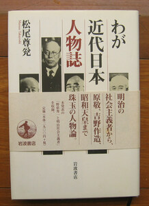 「終活」松尾尊兊『わが近代日本人物誌』岩波書店（2010）初